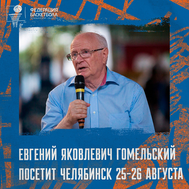 В Челябинск приезжает легенда советского и российского баскетбола – Евгений Яковлевич Гомельский 