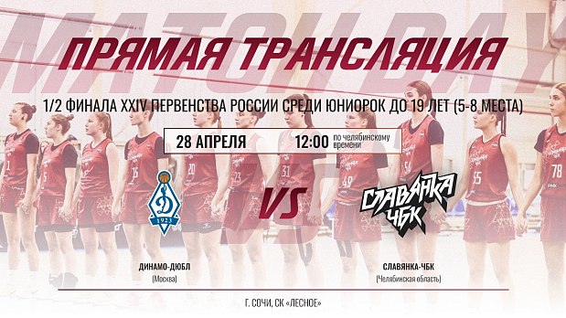 «Славянка-ЧБК» сразится за 5 место на XXIV Первенстве ДЮБЛ 