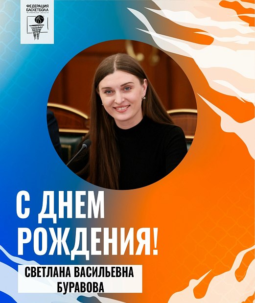 Поздравляем с днем рождения Светлану Буравову 