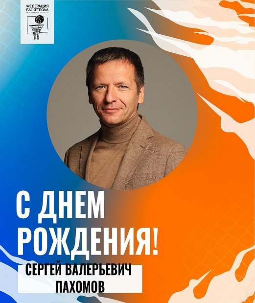 Поздравляем с днем рождения Сергея Валерьевича Пахомова 