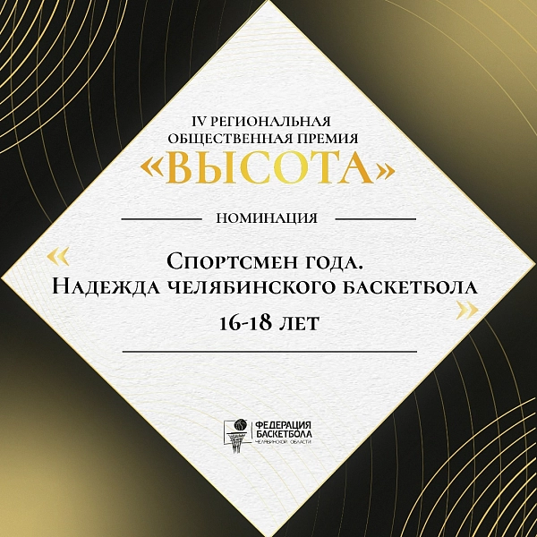 Кто получит премию «Высота» из баскетболистов 16-18 лет? 