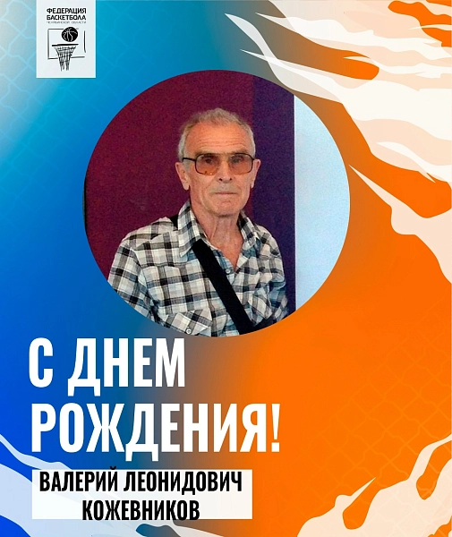 91 год тренеру, который научил Снежинск играть в баскетбол 