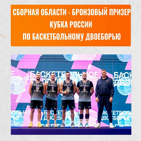 Сборная Челябинской области – бронзовый призер Кубка России по баскетбольному двоеборью 