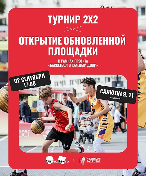 Собираем юных игроков на турнир 2×2 на дворовой площадке нового уровня 