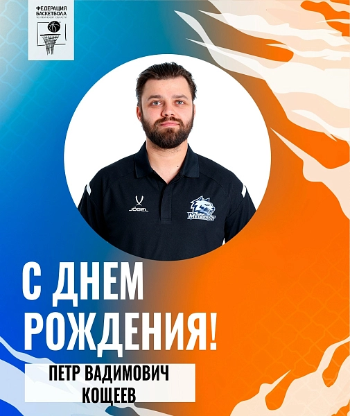 Поздравляем Петра Кощеева с праздником 