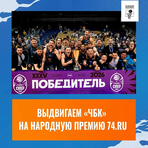 Выдвигаем «ЧБК» на Народную премию 74.RU 