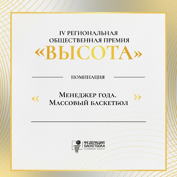За кулисами любительского баскетбола: номинация «Менеджер года. Массовый баскетбол» 