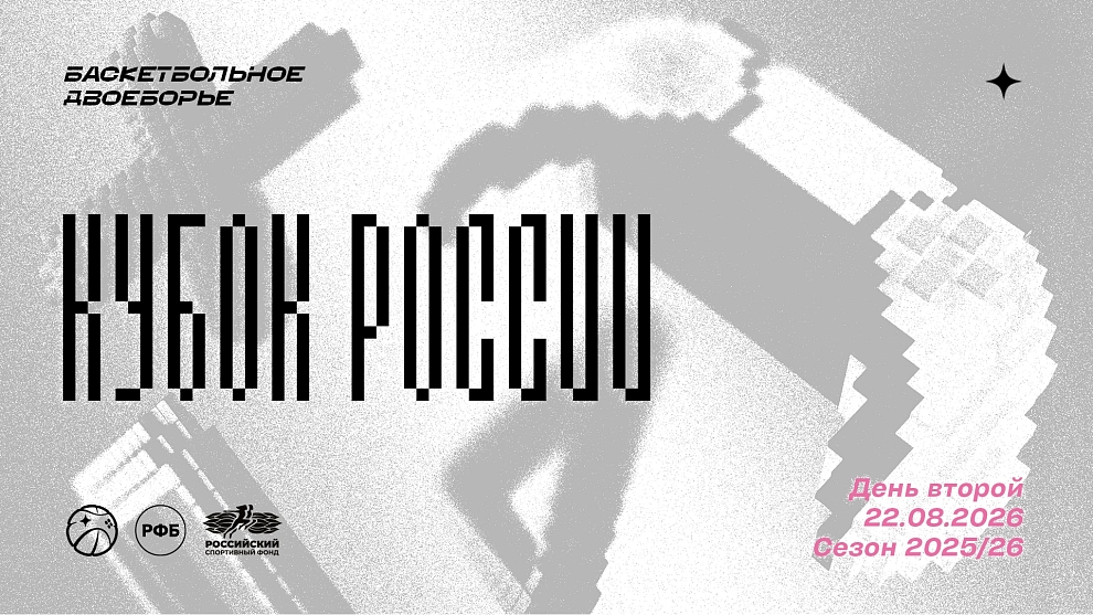Поддерживаем южноуральцев на втором дне Кубка России по баскетбольному двоеборью 