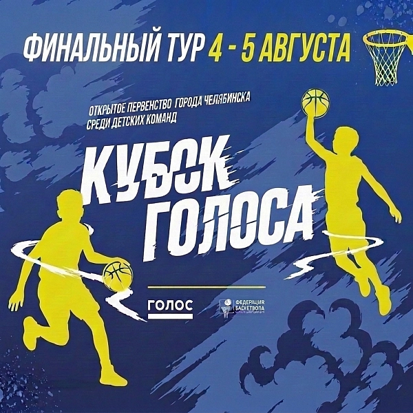 Финальный третий тур детской летней лиги «Кубок Голоса 3х3» — 4-5 августа 