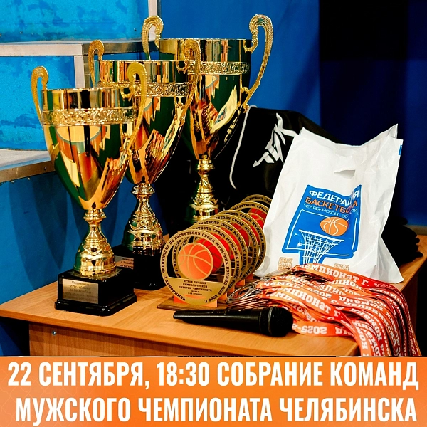 Главное перед стартом мужского чемпионата Челябинска разберём 22 сентября 