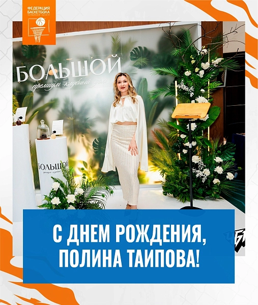 Поздравляем с днём рождения Полину Таипову! 