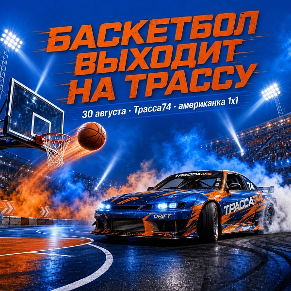 Баскетбол выходит на трассу 