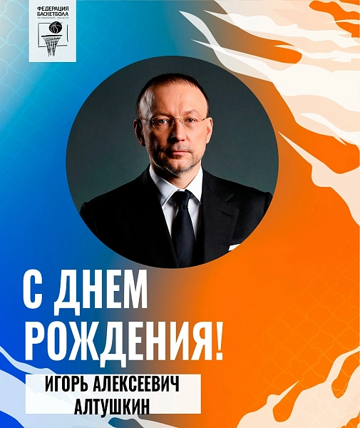 Поздравляем Игоря Алексеевича Алтушкина с днём рождения 