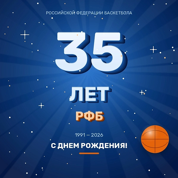 Российская федерация баскетбола отмечает 35 лет 