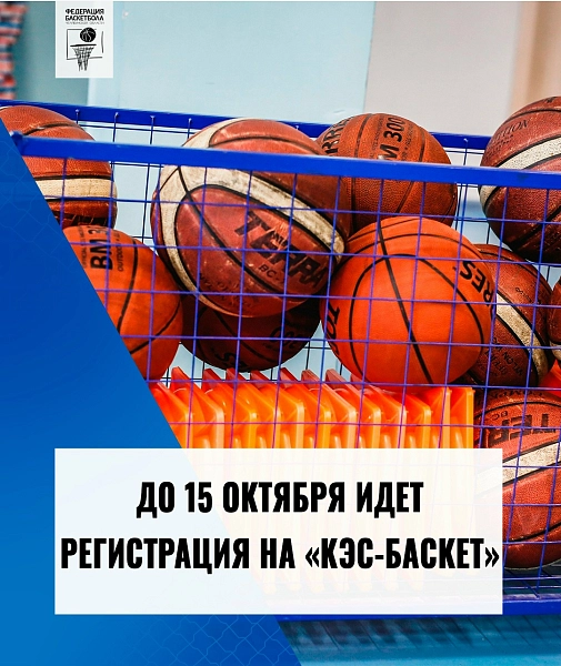 Заявите школу в «КЭС-БАСКЕТе» и получите мячи 