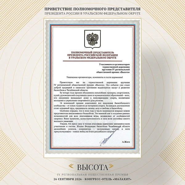 Премию «Высота» отметили на уровне УрФО 
