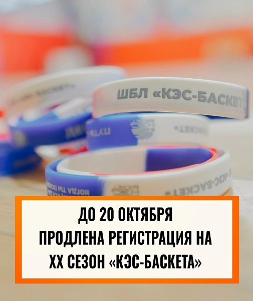 Держите мяч, школы! «КЭС-БАСКЕТ» продлил заявки до 20 октября 