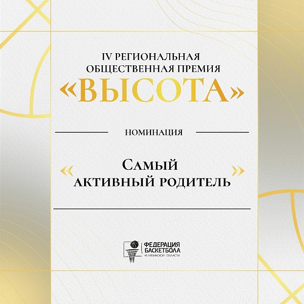 За каждым юным баскетболистом — надёжный тыл: номинация «Самый активный родитель»  