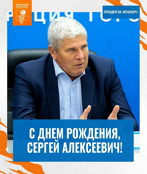 Сергей Алексеевич, с днем рождения!