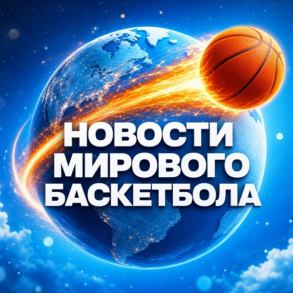Вы видели последние новости мирового баскетбола? Там столько всего интересного — рассказываем 
