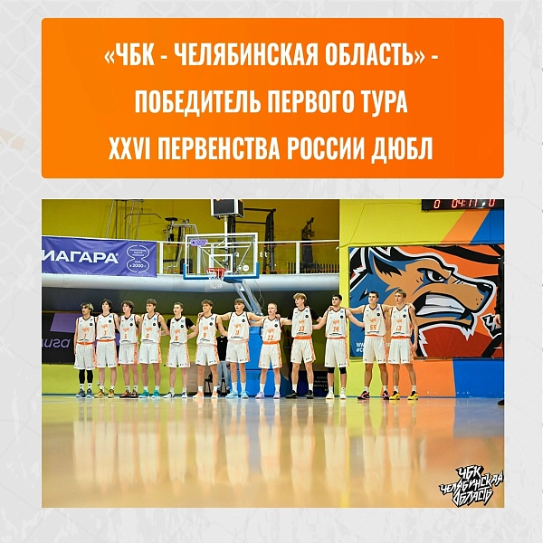 Челябинский ДЮБЛ разогнался до 505 очков и вошел в ТОП-12 России 