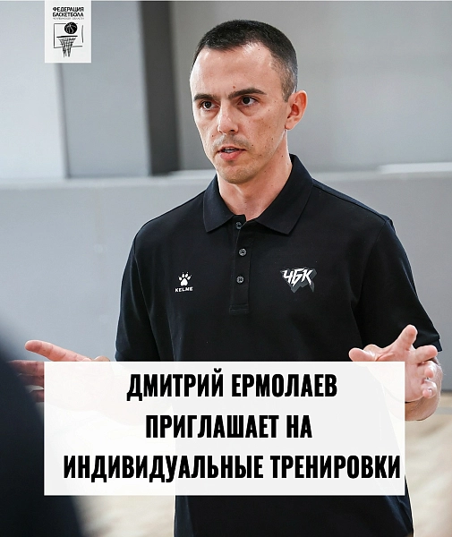 Дмитрий Ермолаев набирает игроков на индивидуальные тренировки 