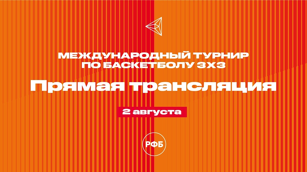 Второй день международного турнира по баскетболу 3х3 ️