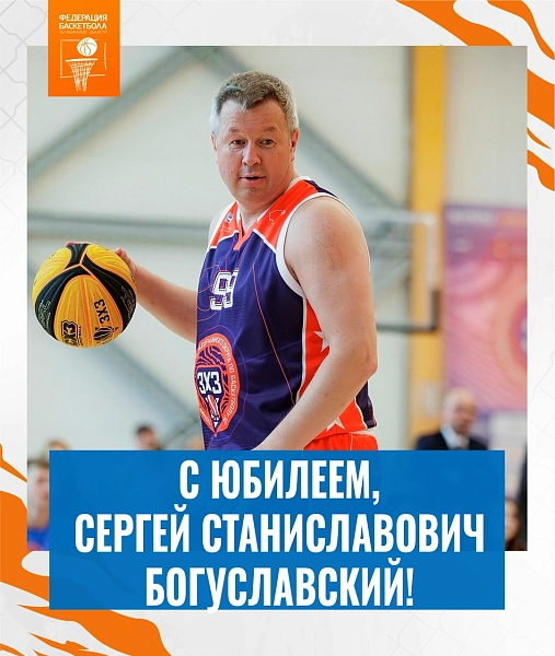 С юбилеем, Сергей Станиславович 