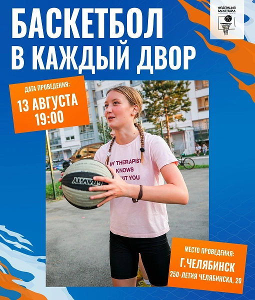 Баскетбол шагает по городу: спортивный праздник на Северке 
