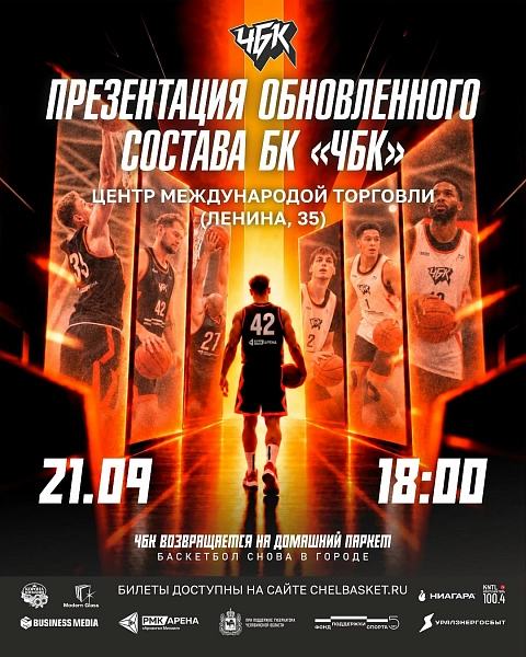 Чемпион возвращает большой баскетбол в Челябинск. Неужели вы пропустите это событие?