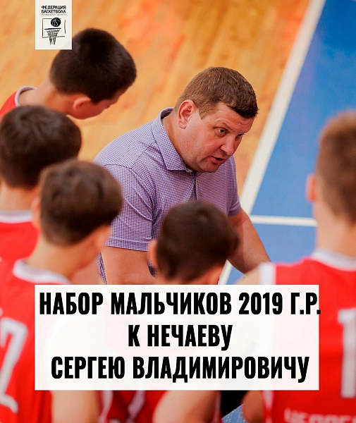 Ловите момент – Сергей Нечаев набирает мальчиков 2019 года рождения 