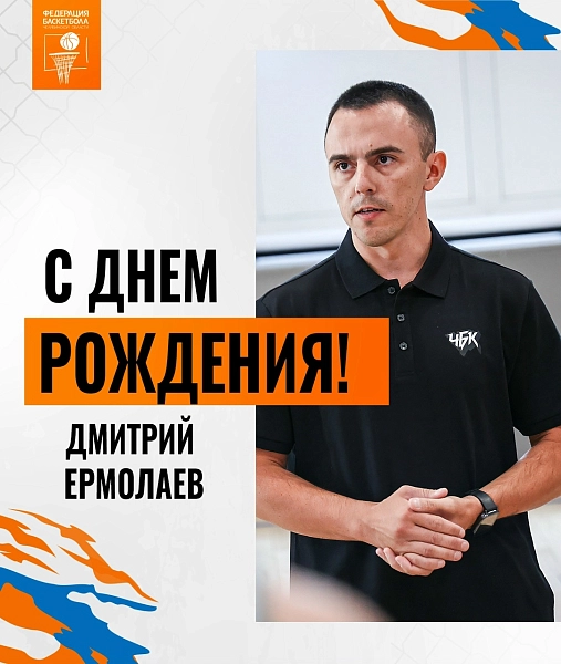 Новый наставник студенческого баскетбола Челябинской области: с днём рождения, Дмитрий Ермолаев 