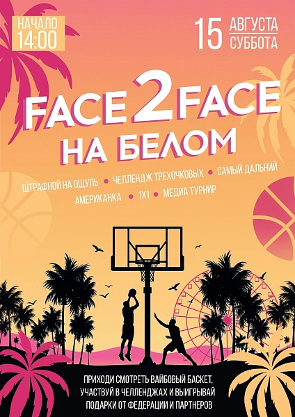 Face 2 face: день рождения Белого рынка 