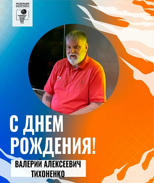 Олимпийский чемпион празднует день рождения  