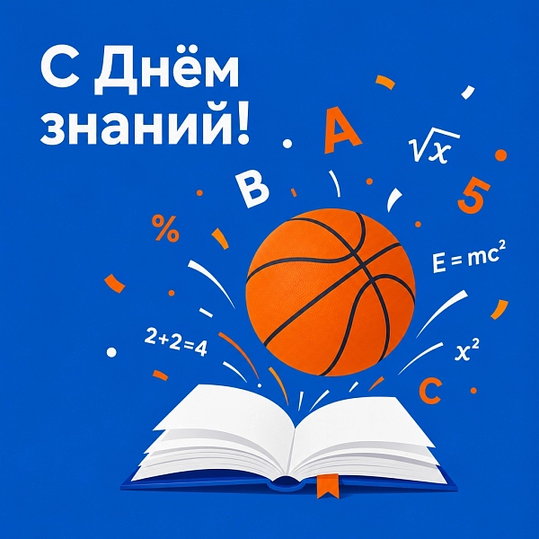 С Днём знаний: новых побед в учёбе и в спорте 