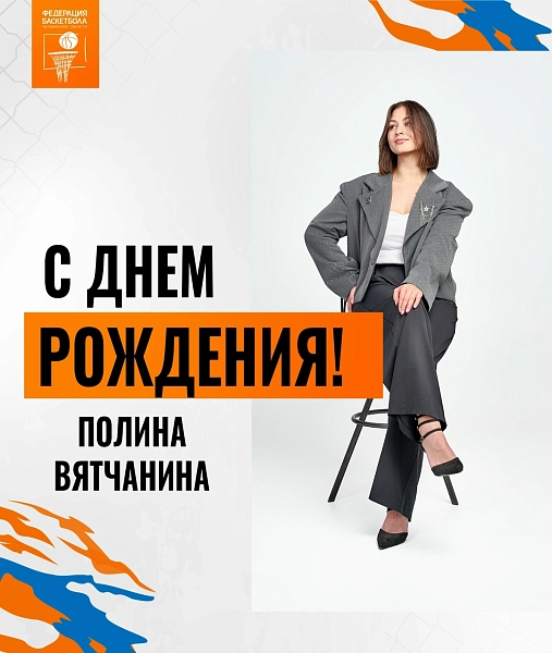 Поздравляем с днем рождения Полину Вятчанину 