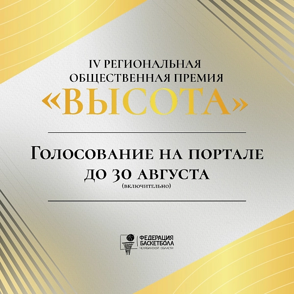 Выбираем героев южноуральского баскетбола 