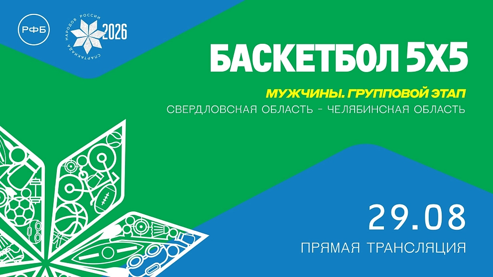 Болеем за сборную Челябинской области на Спартакиаде 