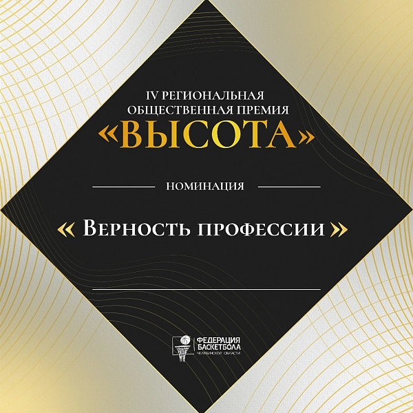 Преданность делу на десятилетия: номинация «Верность профессии»  