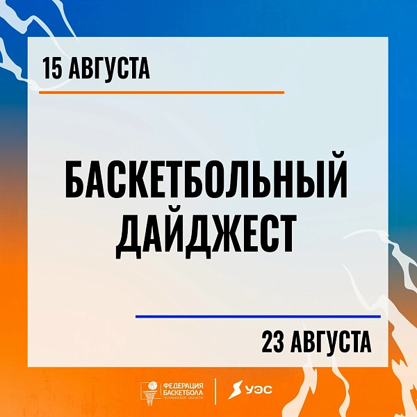 Сражаемся за приз, болеем за сборные, выбираем претендентов «Высоты»: гид по баскетбольной неделе  