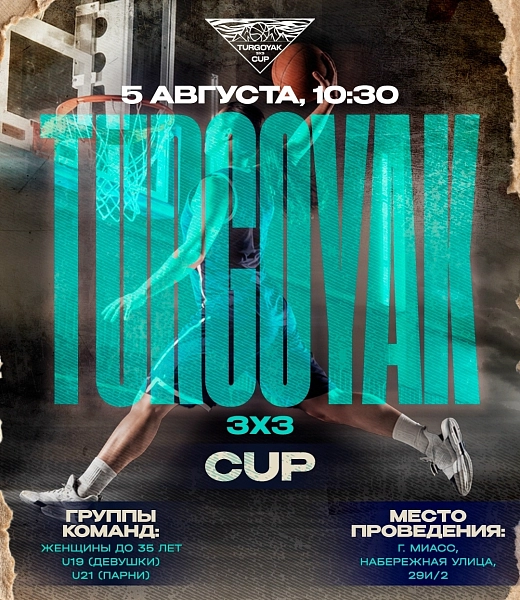 Баскетбол 3х3 штурмует берега Тургояка 