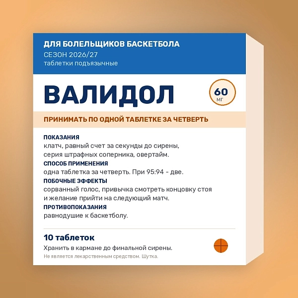 Выпустили специальный валидол для болельщиков баскетбола 