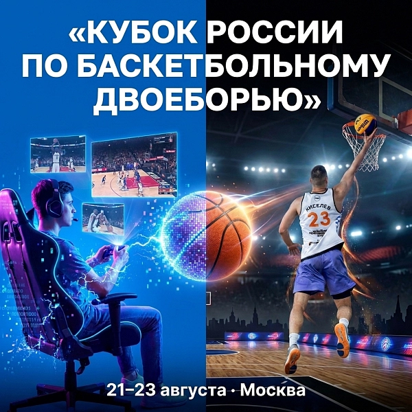 Чемпионы страны 3х3 сразятся за Кубок России по баскетбольному двоеборью 