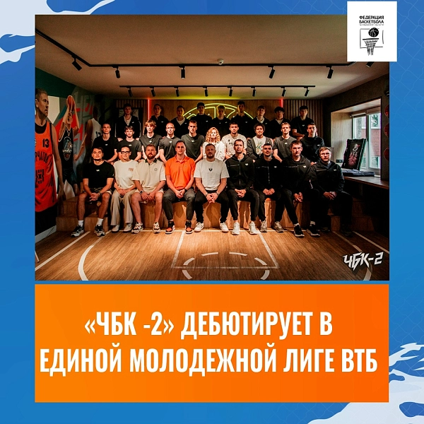 Челябинский баскетбол открывает новую главу истории в Лиге ВТБ 