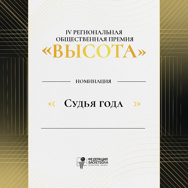 Честная игра начинается с них: номинация «Судья года»  