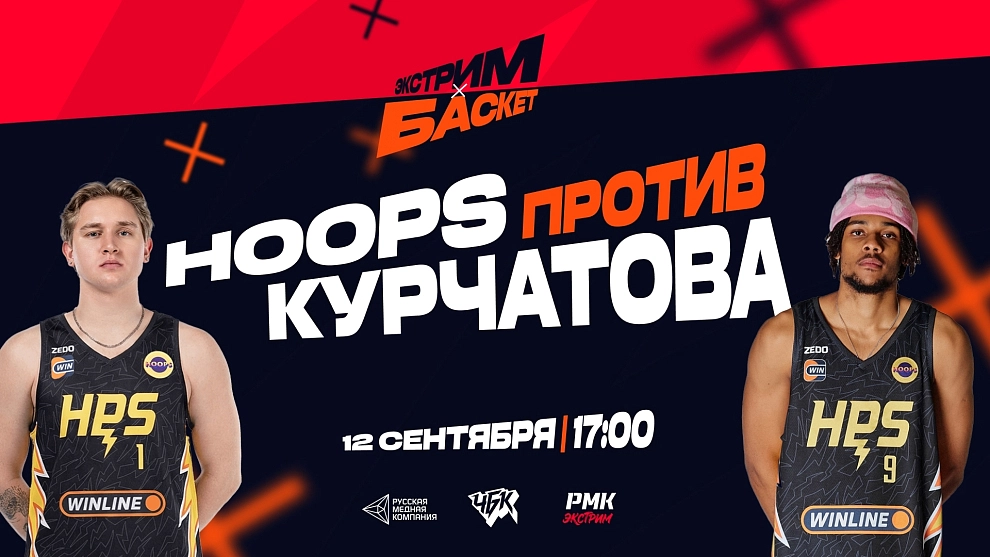Hoops в Челябинске на ваших экранах 