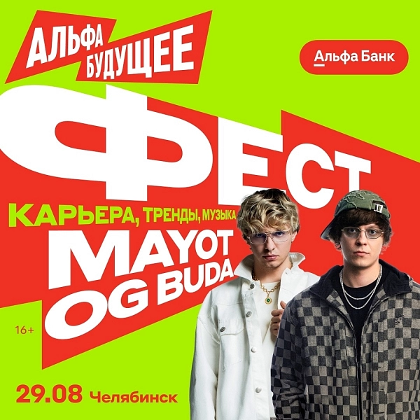 Альфа-Будущее Фест врывается в Челябинск: музыка, карьера и ваши новые знакомства  