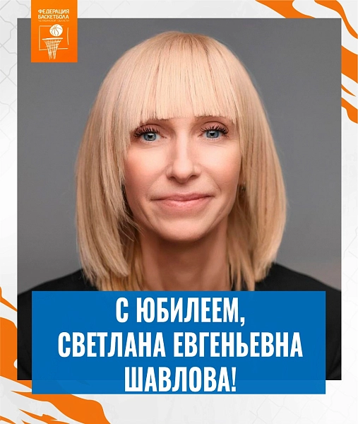Поздравляем Светлану Евгеньевну Шавлову с днём рождения 