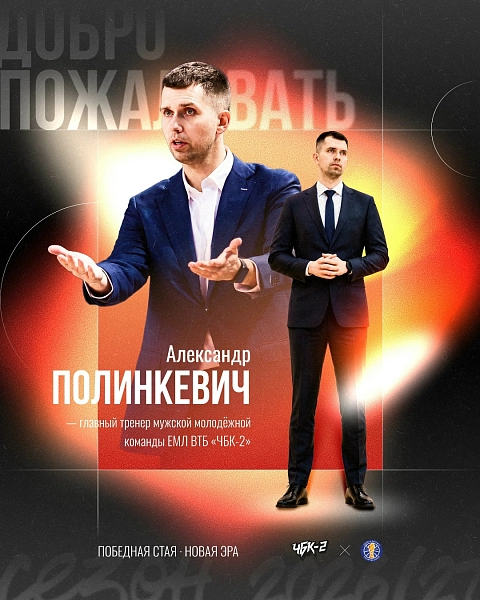Кто дебютирует с «ЧБК-2» в Единой молодёжной Лиге ВТБ? 