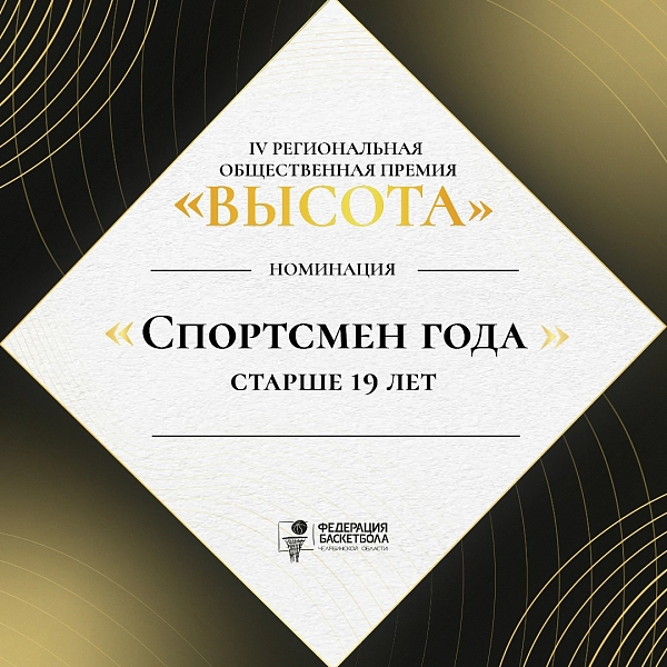 Возможно именно вы «Спортсмен года старше 19 лет»  